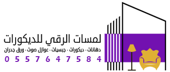لمسات الرقي للديكورات